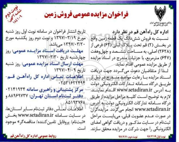 مزایده ,مزایده فروش ششدانگ زمین مساحت 647متر نوبت دوم 