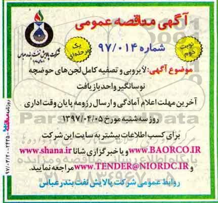 آگهی مناقصه  آگهی مناقصه لایروبی و تصفیه کامل لجن های نفتی...- نوبت دوم 