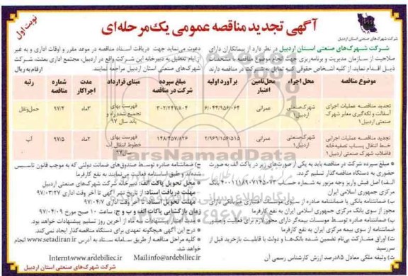 مناقصه عمومی, تجدید مناقصه عملیات اجرای آسفالت و لکه گیری معابر 