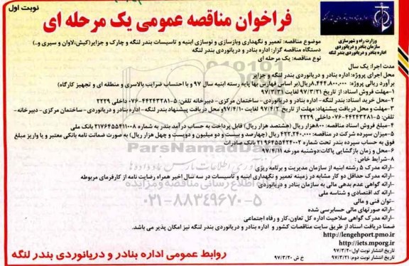 مناقصه عمومی, مناقصه تعمیر و نگهداری و بازسازی و نوسازی ابنیه و تاسیسات