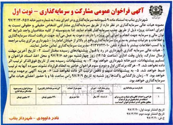 آگهی فراخوان عمومی مشارکت و سرمایه گذاری,فراخوان طراحی و احداث کافی شاپ شیک و مدرن 