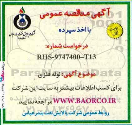 آگهی مناقصه عمومی, مناقصه  لوله فلزی