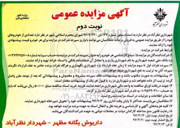 مزاایده, مزایده تعدادی از خودروها نوبت دوم 