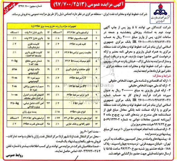 آگهی مزایده عمومی , مزایده ترانسفورماتور و ...