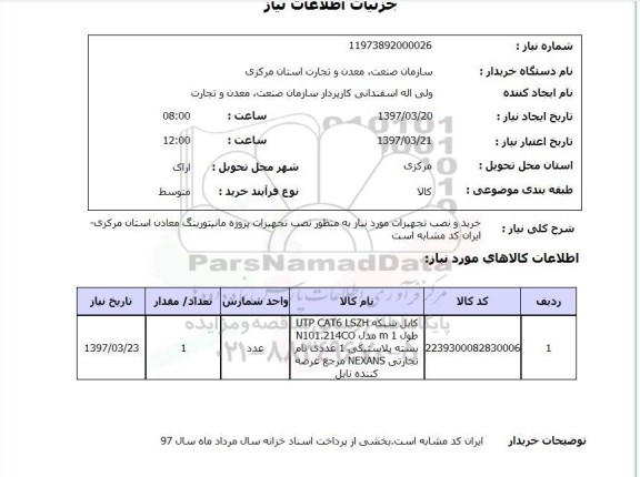 استعلام , استعلام خرید و نصب تجهیزات پروژه مانیتورینگ  ...