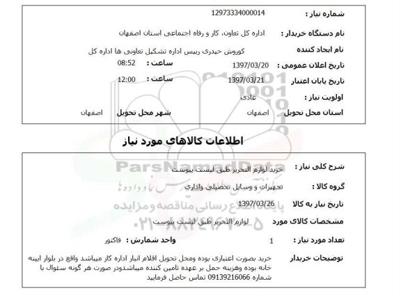 استعلام, خرید لوازم التحریر