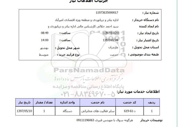 استعلام ,استعلام سایر فعالیت های مخابراتی