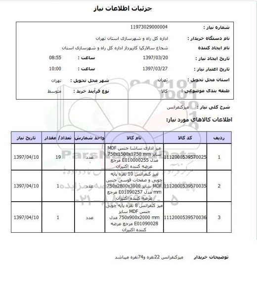 استعلام,استعلام میز کنفرانس