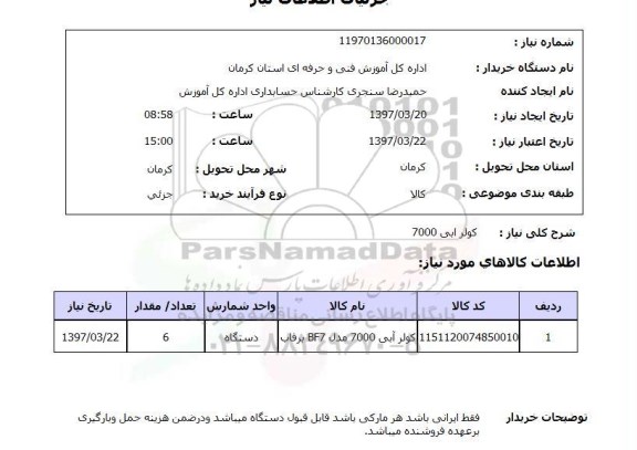 استعلام,استعلام کولر آبی