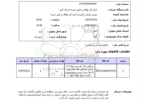 استعلام, تیرآهن