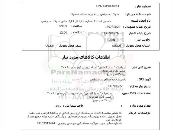 استعلام, استعلام سرامیک ...