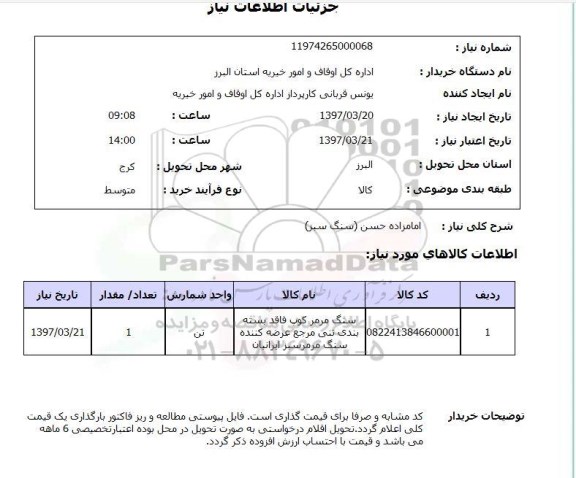 استعلام , استعلام سنگ ...