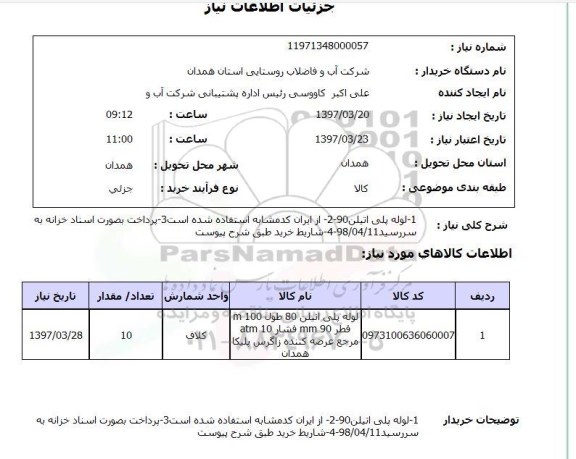 استعلام,استعلام لوله پلی اتیلن 90...