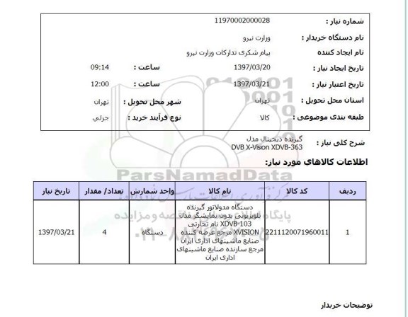 استعلام, گیرنده دیجیتال