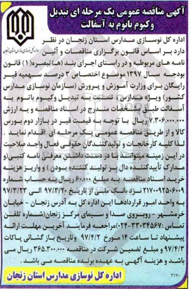 آگهی مناقصه عمومی یک مرحله ای, مناقصه تبدیل وکیوم باتوم به آسفالت