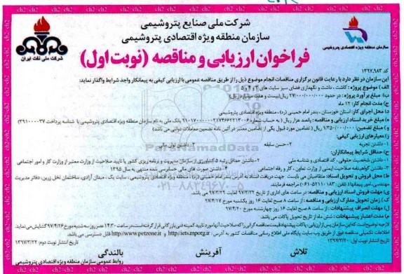 فراخوان ارزیابی و مناقصه, فراخوان کاشت ، داشت و نگهداری فضای سبز 