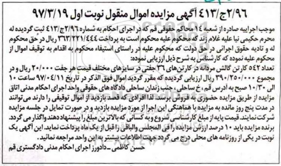 آگهی مزایده اموال منقول,مزایده تعداد 542 کارتن گالش مردانه