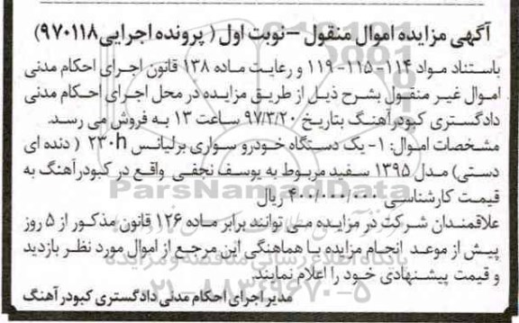 اگهی مزایده , مزایده خودرو سواری برلیانس