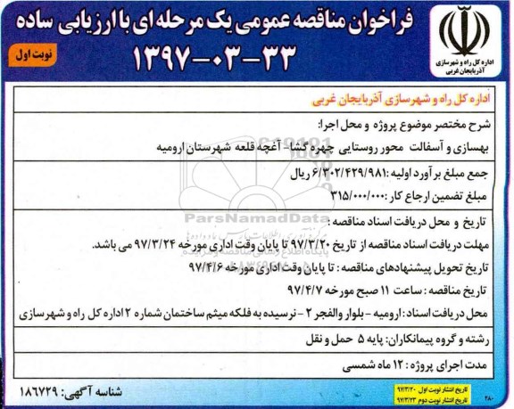مناقصه , مناقصه عمومی  پروژه بهسازی و آسفالت راه روستایی 