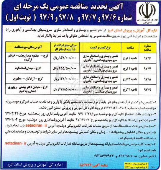 مناقصه عمومی , مناقصه عمومی تعمیر و بهسازی و استانداردسازی