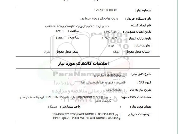 استعلام, استعلام سرور ...