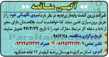اگهی مناقصه , مناقصه نیروی نگهبانی