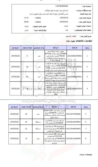 استعلام,قطعات کامپیوتر