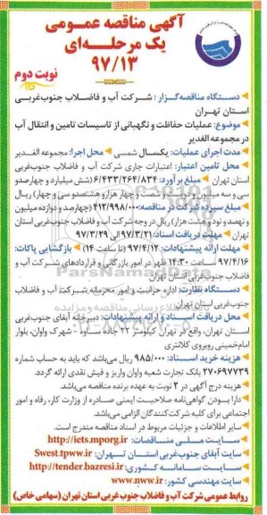 مناقصه, مناقصه  عملیات حفاظت و نگهبانی از تاسیسات تامین و انتقال آب- نوبت دوم 