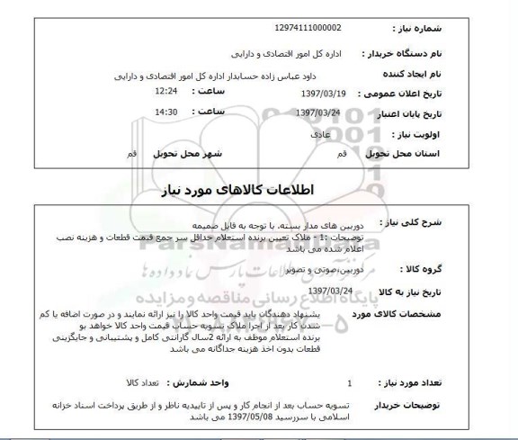 استعلام,استعلام دوربین مدار بسته
