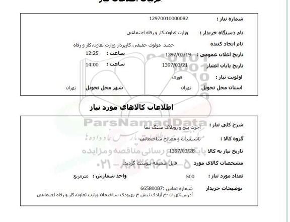 استعلام,استعلام اجرت پیچ و رول پلاک سنگ نما