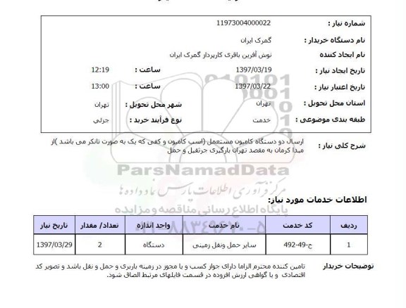 استعلام,ارسال دو دستگاه کامیون مستعمل