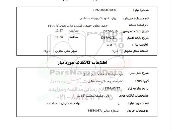 استعلام , استعلام اجرت جوشکاری ...