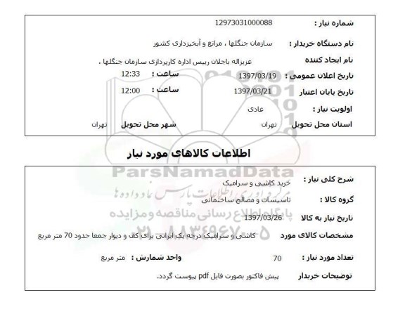 استعلام, خرید کاشی و سرامیک 