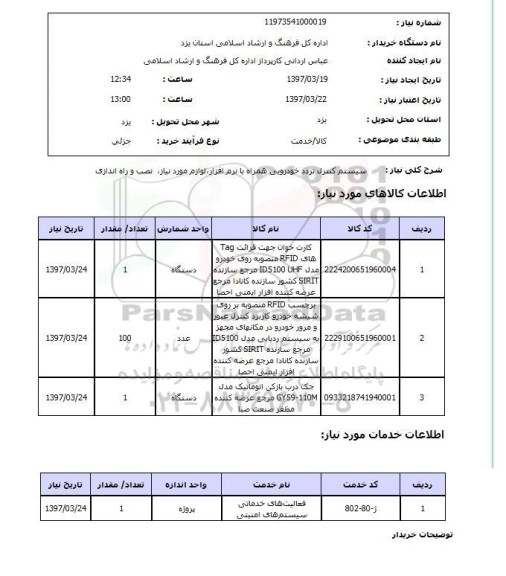 استعلام,استعلام سیستم کنترل تردد خودرویی همراه با نرم افزار، لوازم مورد نیاز و ...