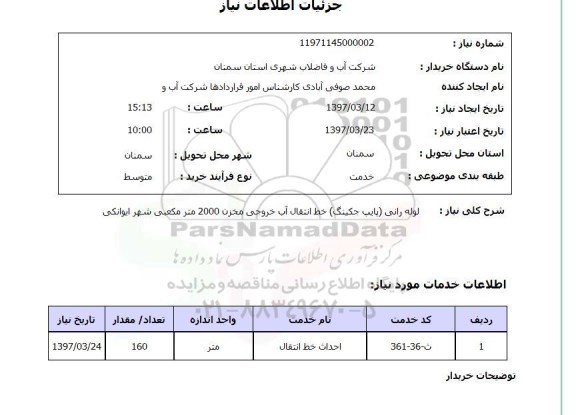 استعلام , استعلام لوله ...