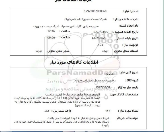 استعلام,استعلام کارتریج