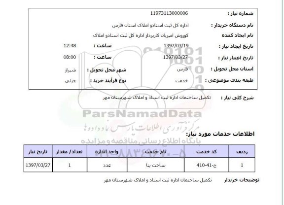 استعلام,استعلام تکمیل ساختمان اداره ثبت اسناد و املاک