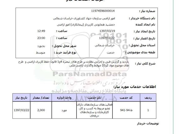 استعلام, بازدید و گزارش فنی و اجرایی نظارت ....