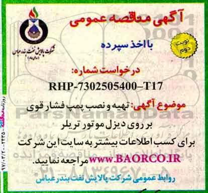  مناقصه , مناقصه تهیه و نصب پمپ فشار قوی بر روی دیزل موتور تریلر- نوبت دوم 