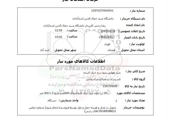 استعلام, استعلام چیلر هوایی...