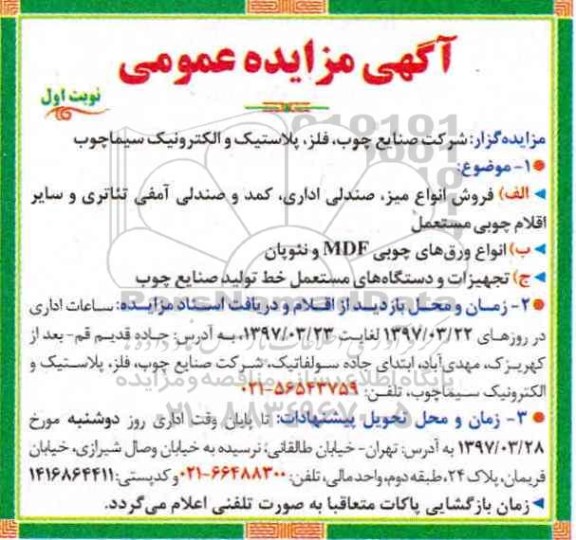 مزایده ، مزایده فروش میز ، صندلی اداری، کمد و صندلی ...