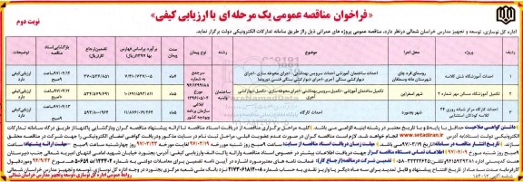 فراخوان مناقصه عمومی, فراخوان مناقصه احداث آموزشگاه 6 کلاسه ، تکمیل آموزشگاه و...
