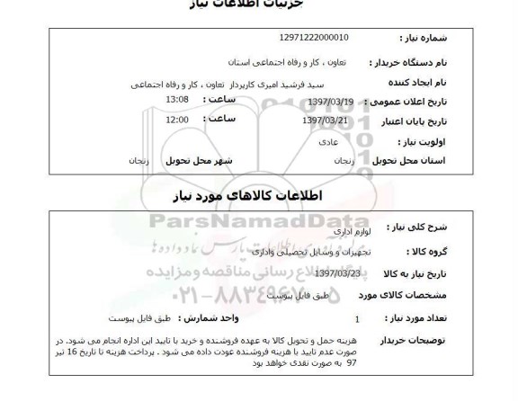 استعلام, لوازم اداری 