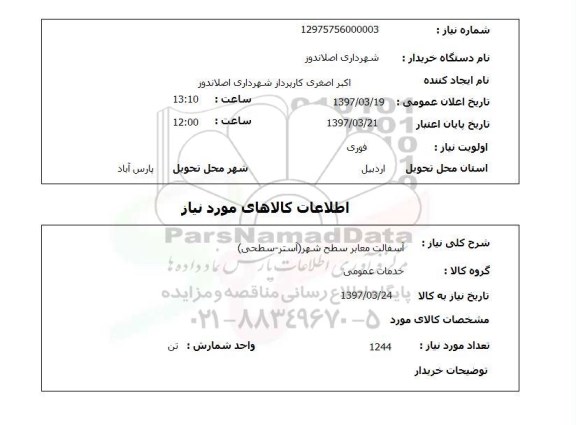 استعلام,استعلام آسفالت معابر سطح شهر