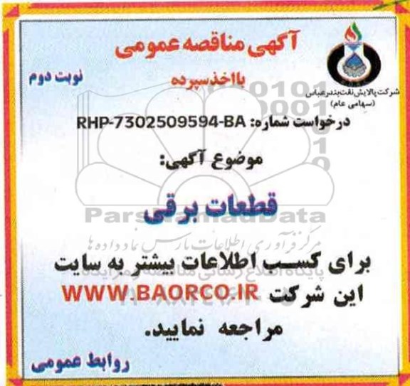 مناقصه ،مناقصه قطعات برقی- نوبت دوم 