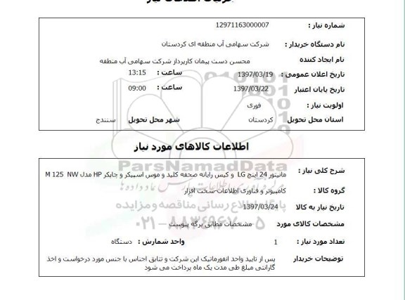 استعلام, استعلام مانیتور ...