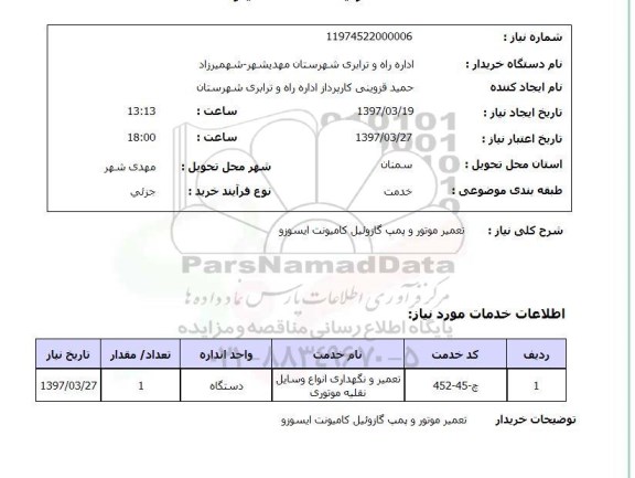 استعلام,استعلام تعمیر موتور و پمپ گازوئیل کامیونت ایسوزو
