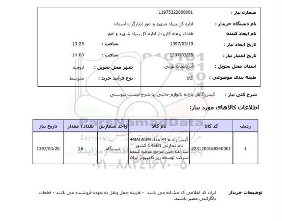 استعلام, استعلام کیس کامل رایانه با لوازم جانبی...