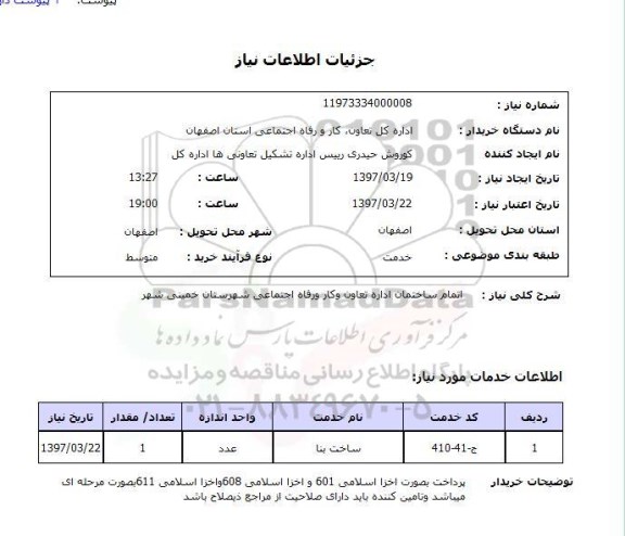استعلام, اتمام ساختمان 