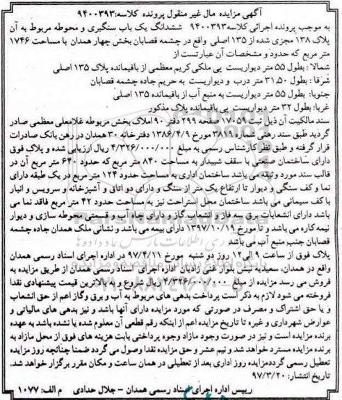 مزایده ,مزایده ششدانگ یکباب سنگبری و محوطه مساحت 1746متر
